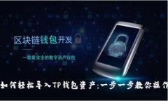 如何轻松导入TP钱包资产：