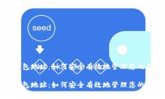 区块链钱包地址：如何安