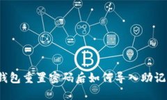 TP钱包重置密码后如何导入