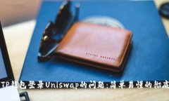 解决TP钱包登录Uniswap的问