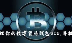 如何安全管理你的数字货