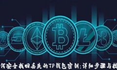 如何安全找回丢失的TP钱包