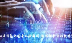 虚拟币钱包的安全风险解