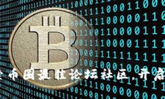 chienjiancijie探索币圈最佳论