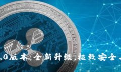 TP钱包1.5.0版本：全新升级