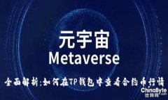 全面解析：如何在TP钱包中