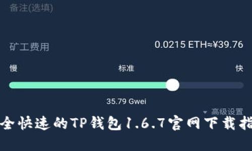 安全快速的TP钱包1.6.7官网下载指南