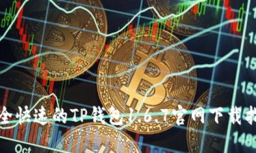 安全快速的TP钱包1.6.7官网下载指南