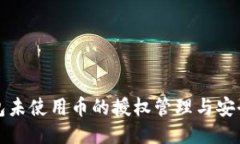 TP钱包未使用币的授权管理