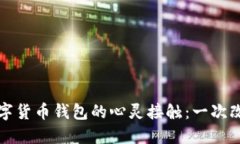 我与区块链数字货币钱包