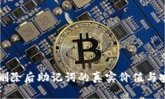 TP钱包删除后助记词的真实