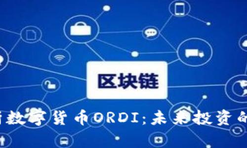 全面解析数字货币ORDI：未来投资的新机遇！