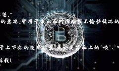 “Bite”这个英文单词在中