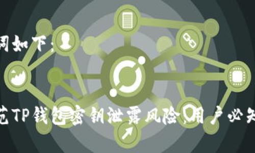 和相关关键词如下：


如何有效防范TP钱包密钥泄露风险：用户必知的安全措施