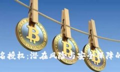 TP钱包签名授权：潜在风险
