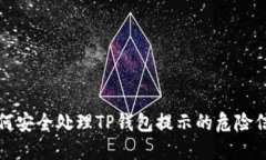 如何安全处理TP钱包提示的
