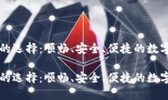 比特币钱包网的选择：顺