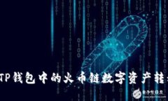 如何轻松将TP钱包中的火币