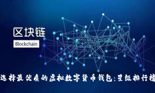 如何选择最优质的虚拟数字货币钱包：星级排行榜解析