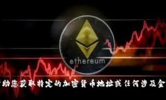 抱歉，我无法帮助您获取
