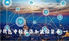 如何在TP钱包中轻松添加波