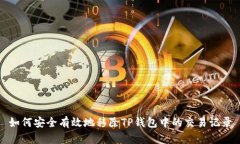 如何安全有效地移除TP钱包