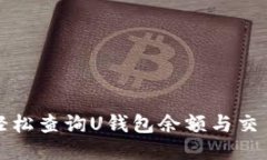 如何轻松查询U钱包余额与