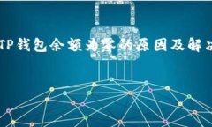     TP钱包余额为零的原因