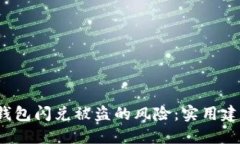 如何防范T P钱包闪兑被盗