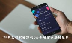 TP钱包能被追踪吗？全面解