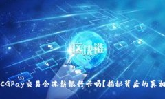 CGPay交易会冻结银行卡吗？