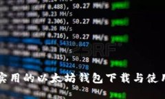 全面实用的以太坊钱包下