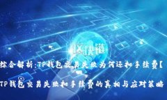 综合解析：TP钱包交易失败
