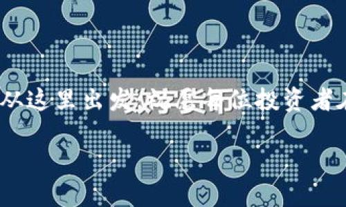 关于fil币（Filecoin）能否放入TP钱包（可能是指Trust Wallet或其他类似的钱包），这个问题确实值得深入探讨。首先，我们需要了解一些基础知识，并且分析不同类型的钱包，最终给出解决方案和建议。

什么是Filecoin（FIL）？

Filecoin是一种新兴的去中心化存储网络，旨在通过区块链技术让用户可以存储、检索和分享数据。它的核心理念是利用空闲的硬盘空间来创造一个经济体，用户可以用FIL代币支付存储服务，同时矿工则通过提供存储空间获得FIL作为奖励。

FIL的生态系统正在稳步发展，吸引了大量的开发者和投资者，形成了一个复杂但富有潜力的网络。在这个网络中，FIL币的存放和管理是非常重要的，而钱包则是存放加密货币的地方。

TP钱包是什么？

TP钱包（或是指Trust Wallet）是一款非常流行的移动钱包，支持多种加密货币的存储和管理。用户可以通过这个钱包随时查看自己的资产、发送和接收加密货币，并参与各种区块链项目。Trust Wallet 提供的用户体验友好，尤其适合新手。

这种钱包以其去中心化、相对安全的特点而受到许多用户的青睐，它支持ERC20、BEP20和各种主链的代币。然而，并不是所有的钱包都支持所有的币种。这也是我们必须认真考虑的问题。

FIL币能否放入TP钱包？

要回答“FIL币能否存放在TP钱包？”这个问题，我们首先需要检查TP钱包是否支持FIL。如果TP钱包支持FIL，用户不仅可以轻松存储FIL，还能进行交易和管理。

然而，TP钱包的支持情况可能会有所变化，用户应该在使用前先进行查阅。大多数情况下，去中心化钱包会根据网络的更新而不断增加支持的区块链和代币。

如果TP钱包不支持FIL，用户可以选择什么样的钱包？

如果TP钱包不支持FIL，用户并不需要感到沮丧。实际上，市面上还有许多其他的钱包可以选择，例如：

ul
    liFilecoin官方钱包：专为Filecoin设计，用户可以在这里方便地管理和存储FIL。/li
    liMetaMask：尽管MetaMask主要支持以太坊，但它也可以与Filecoin的桥接应用配置，用户可以通过这个钱包访问FIL。/li
    liLedger硬件钱包：如果你需要更高的安全性，可以考虑使用Ledger钱包，它对多种币种都有支持。/li
/ul

如何选择加密货币钱包？

选择加密货币钱包时，用户需要考虑多个因素，比如安全性、用户体验和是否支持特定的加密货币。以下是一些建议：

ul
    listrong安全性：/strong确保你的钱包提供多层安全保护，如双重认证和私钥离线存储。/li
    listrong用户体验：/strong界面友好、操作简便是选择钱包的重要考量。/li
    listrong社区支持：/strong选择有大的社区和开发团队支持的钱包，以确保及时获得更新和帮助。/li
/ul

FIL币的未来展望

最后，我们不能忽视的是FIL币自身的未来潜力。随着去中心化存储需求的增加，Filecoin的市场需求也会随之增长。虽然目前市场情况起伏不定，但如果Filecoin能够在技术和应用上不断创新，FIL币的价值有可能会进一步提升。

在你投资任何一种加密货币之前，了解它的基本知识至关重要，而选择合适的钱包则是保护你资产的第一步。

相关问题

接下来，我们来探讨两个相关问题，这可能会帮助你更深入理解FIL和加密货币钱包。

h41. 如何安全地管理我的加密货币？/h4

管理加密货币的安全性直接关系到你的资产保护。除了选择一个安全的钱包外，你还可以采取以下措施：

ul
    li定期备份：确保你的钱包信息和助记词有安全的备份，以防丢失。/li
    li保持软件更新：无论是钱包应用还是你的设备系统，都要及时更新，以避免安全漏洞。/li
    li教育自己：了解常见的网络诈骗，保持警惕。/li
/ul

h42. 有哪些常见的加密货币诈骗？/h4

随着加密货币的流行，各种诈骗手法层出不穷。用户需要警惕以下几种常见的诈骗方式：

ul
    li钓鱼攻击：骗子通过冒充正规平台获取你的私钥或账户信息。/li
    li假投资项目：宣传高回报的投资项目，诱骗用户投入资金。/li
    li假冒钱包应用：下载假钱包应用，以获取用户私密信息。/li
/ul

保护好你的资产，并保持对市场的关注，能够帮助你在加密货币的世界中游刃有余。

总之，在决定使用哪种钱包之前，深入了解每个选择的特性和风险，确保你的加密货币管理既安全又高效。从这里出发，祝愿每位投资者在数字货币的航程中顺利且成功。

如何安全管理FIL币并选择合适的钱包？