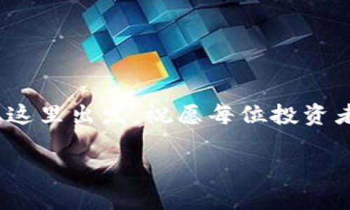 关于fil币（Filecoin）能否放入TP钱包（可能是指Trust Wallet或其他类似的钱包），这个问题确实值得深入探讨。首先，我们需要了解一些基础知识，并且分析不同类型的钱包，最终给出解决方案和建议。

什么是Filecoin（FIL）？

Filecoin是一种新兴的去中心化存储网络，旨在通过区块链技术让用户可以存储、检索和分享数据。它的核心理念是利用空闲的硬盘空间来创造一个经济体，用户可以用FIL代币支付存储服务，同时矿工则通过提供存储空间获得FIL作为奖励。

FIL的生态系统正在稳步发展，吸引了大量的开发者和投资者，形成了一个复杂但富有潜力的网络。在这个网络中，FIL币的存放和管理是非常重要的，而钱包则是存放加密货币的地方。

TP钱包是什么？

TP钱包（或是指Trust Wallet）是一款非常流行的移动钱包，支持多种加密货币的存储和管理。用户可以通过这个钱包随时查看自己的资产、发送和接收加密货币，并参与各种区块链项目。Trust Wallet 提供的用户体验友好，尤其适合新手。

这种钱包以其去中心化、相对安全的特点而受到许多用户的青睐，它支持ERC20、BEP20和各种主链的代币。然而，并不是所有的钱包都支持所有的币种。这也是我们必须认真考虑的问题。

FIL币能否放入TP钱包？

要回答“FIL币能否存放在TP钱包？”这个问题，我们首先需要检查TP钱包是否支持FIL。如果TP钱包支持FIL，用户不仅可以轻松存储FIL，还能进行交易和管理。

然而，TP钱包的支持情况可能会有所变化，用户应该在使用前先进行查阅。大多数情况下，去中心化钱包会根据网络的更新而不断增加支持的区块链和代币。

如果TP钱包不支持FIL，用户可以选择什么样的钱包？

如果TP钱包不支持FIL，用户并不需要感到沮丧。实际上，市面上还有许多其他的钱包可以选择，例如：

ul
    liFilecoin官方钱包：专为Filecoin设计，用户可以在这里方便地管理和存储FIL。/li
    liMetaMask：尽管MetaMask主要支持以太坊，但它也可以与Filecoin的桥接应用配置，用户可以通过这个钱包访问FIL。/li
    liLedger硬件钱包：如果你需要更高的安全性，可以考虑使用Ledger钱包，它对多种币种都有支持。/li
/ul

如何选择加密货币钱包？

选择加密货币钱包时，用户需要考虑多个因素，比如安全性、用户体验和是否支持特定的加密货币。以下是一些建议：

ul
    listrong安全性：/strong确保你的钱包提供多层安全保护，如双重认证和私钥离线存储。/li
    listrong用户体验：/strong界面友好、操作简便是选择钱包的重要考量。/li
    listrong社区支持：/strong选择有大的社区和开发团队支持的钱包，以确保及时获得更新和帮助。/li
/ul

FIL币的未来展望

最后，我们不能忽视的是FIL币自身的未来潜力。随着去中心化存储需求的增加，Filecoin的市场需求也会随之增长。虽然目前市场情况起伏不定，但如果Filecoin能够在技术和应用上不断创新，FIL币的价值有可能会进一步提升。

在你投资任何一种加密货币之前，了解它的基本知识至关重要，而选择合适的钱包则是保护你资产的第一步。

相关问题

接下来，我们来探讨两个相关问题，这可能会帮助你更深入理解FIL和加密货币钱包。

h41. 如何安全地管理我的加密货币？/h4

管理加密货币的安全性直接关系到你的资产保护。除了选择一个安全的钱包外，你还可以采取以下措施：

ul
    li定期备份：确保你的钱包信息和助记词有安全的备份，以防丢失。/li
    li保持软件更新：无论是钱包应用还是你的设备系统，都要及时更新，以避免安全漏洞。/li
    li教育自己：了解常见的网络诈骗，保持警惕。/li
/ul

h42. 有哪些常见的加密货币诈骗？/h4

随着加密货币的流行，各种诈骗手法层出不穷。用户需要警惕以下几种常见的诈骗方式：

ul
    li钓鱼攻击：骗子通过冒充正规平台获取你的私钥或账户信息。/li
    li假投资项目：宣传高回报的投资项目，诱骗用户投入资金。/li
    li假冒钱包应用：下载假钱包应用，以获取用户私密信息。/li
/ul

保护好你的资产，并保持对市场的关注，能够帮助你在加密货币的世界中游刃有余。

总之，在决定使用哪种钱包之前，深入了解每个选择的特性和风险，确保你的加密货币管理既安全又高效。从这里出发，祝愿每位投资者在数字货币的航程中顺利且成功。

如何安全管理FIL币并选择合适的钱包？