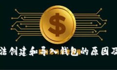 tp钱包无法创建和导入钱包