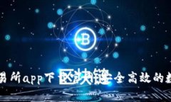 全面解析交易所app下载官