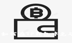 详细解析：如何在TP钱包中