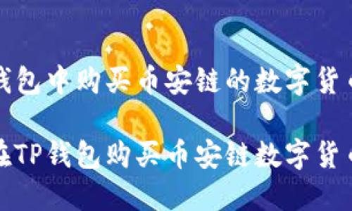 怎样在TP钱包中购买币安链的数字货币

轻松掌握在TP钱包购买币安链数字货币的全流程