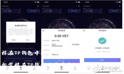 怎样在TP钱包中购买币安链的数字货币

轻松掌握在TP钱包购买币安链数字货币的全流程