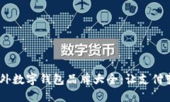 2023年国外数字钱包品牌大