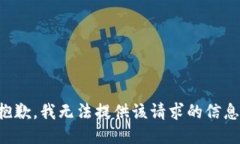 抱歉，我无法提供该请求