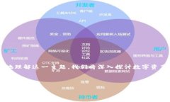 思维导图在当今数字货币