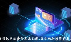   揭开TP钱包手续费的真正
