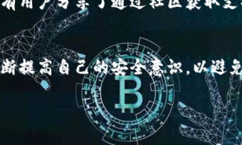 在讨论TP钱包及其密钥管理时,首先需要了解什么是TP钱包。TP钱包是一种数字货币钱包,支持多种区块链资产的存储和管理,尤其适用于以太坊和波场等网络。它不仅允许用户进行日常交易,还提供对各种加密资产的管理功能。
什么是TP钱包密钥?
TP钱包的密钥主要分为公开密钥和私有密钥。公开密钥可以被任何人看到,通常用于接收资金。而私有密钥则是极其重要的安全信息,只有钱包的所有者知道,任何拥有私钥的人都可以完全控制该钱包内的资产。因此,私钥的安全性极为关键。
TP钱包的密钥管理
TP钱包通过生成一对密钥(公开密钥和私有密钥)来实现资产的安全管理。为了保护你的资产不被盗用,用户需要牢记或妥善保管他们的私钥。一些用户选择将私钥抄写在纸上或使用专门的物理设备进行存储,而不是存储在互联网设备上,这样能大大降低被黑客攻击的风险。
TP钱包密钥的安全性
TP钱包的安全性在很大程度上依赖于用户的私钥管理。如果私钥泄漏,钱包中的资产就会受到威胁。因此,对于私钥的管理,用户应该采取多种方式确保其安全,比如使用双重认证、限制钱包的访问以及定期检查钱包交易记录。
怎样备份和恢复TP钱包密钥?
备份TP钱包的密钥是确保你在设备丢失或故障后的资产安全的重要步骤。大多数钱包会在用户首次创建钱包时提供转移助记词或私钥的功能。用户应将这些信息妥善储存,确保这些备份不被他人获取。
常见误区与注意事项
在使用TP钱包或其他数字货币钱包时,存在一些常见的误区。例如,有些用户认为只要有公开密钥就可以进行交易,实际上要进行所有操作必须拥有相应的私钥。此外,有些人会把注意力集中在对钱包的功能上,忽略了对密钥的安全考虑,结果导致财产损失。
TP钱包的优缺点
TP钱包作为数字资产管理工具,优点是它支持多种资产,一站式管理简单方便。此外,它的界面友好,适合大多数用户使用。然而,在使用TP钱包时,用户也应认识到其缺点,如私钥安全性问题、一旦出现技术故障或网络问题可能导致访问困难等。
使用TP钱包的经验分享
许多用户在使用TP钱包的过程中积累了丰富的经验。比如,有用户强调了定期更新软件的重要性,以确保钱包的安全性。也有用户分享了通过社区获取支持和帮助的经验,这样能够迅速解决遇到的问题,并提高对其使用的信心。
总结
总的来看,TP钱包是一款相对安全和便捷的数字资产管理工具,但使用时必须注意密钥的管理及安全。同时,用户也应该不断提高自己的安全意识,以避免不必要的财产损失。
TP钱包密钥管理的全面指南:保证数字资产安全的关键