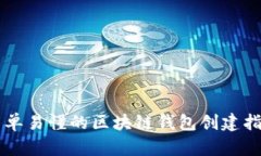 简单易懂的区块链钱包创