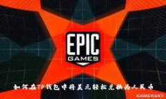 如何在TP钱包中将美元轻松