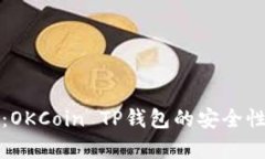 深度解析：OKCoin TP钱包的