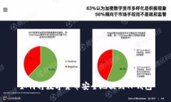 如何将数字货币安全地提