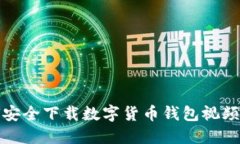 如何安全下载数字货币钱